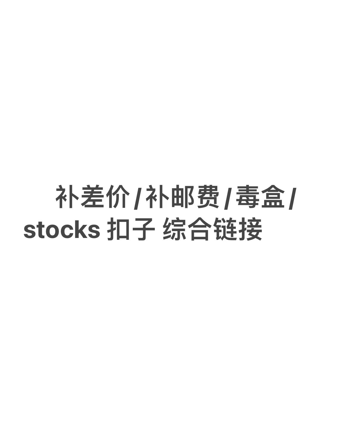 Make up price difference/make up postage/poison box/stocks button comprehensive link