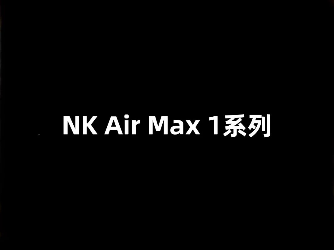 NK Air Max 1系列 小气垫 