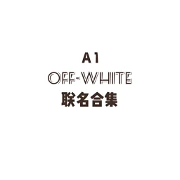 thumbnail for OFF - WHITE 联名（OW联名）