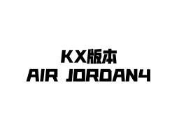 thumbnail for KX Version/AIR JORDAN4 Collection Series