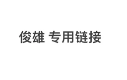 thumbnail for 俊雄 16号