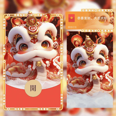 【卡密兑换】微信红包封面『金蛇献瑞』官方卡密丨端内兑换丨24小时自助提卡！
