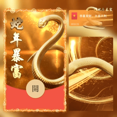 【卡密兑换】微信红包封面『2025蛇年暴富/新版动态』官方卡密丨端内兑换丨24小时自助提卡！