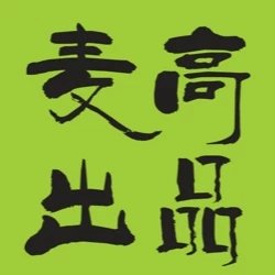 麦高出品