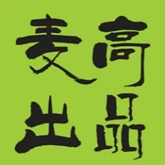 麦高出品