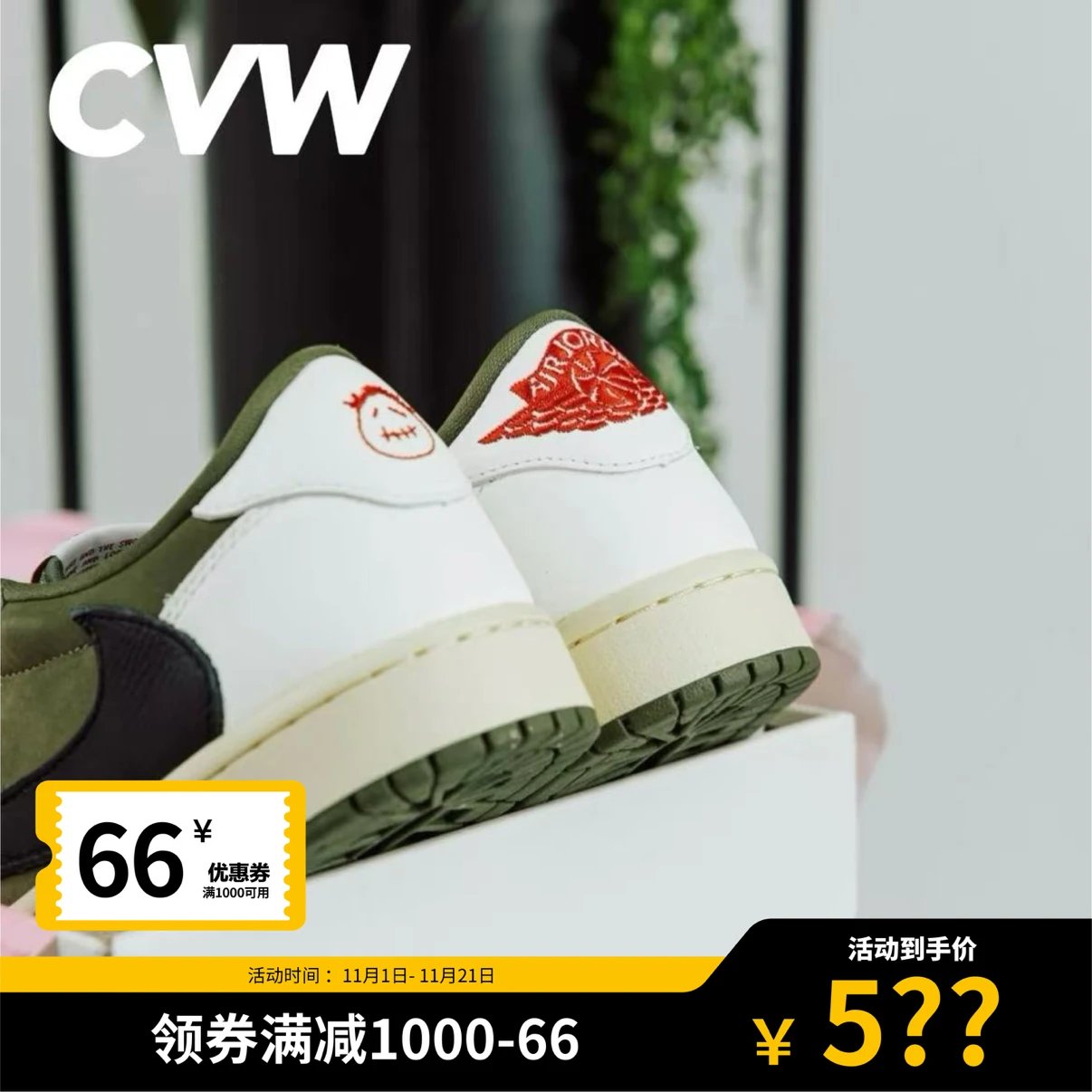 双十一 CVW自主定制 AJ1倒钩8.0低帮【点击收藏开售会推送】Medium Olives Low