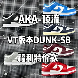 thumbnail for 【福利特价】VT版本DUNK 超低价 黑白熊猫/灰白/大学蓝/海军蓝/酒红/白红