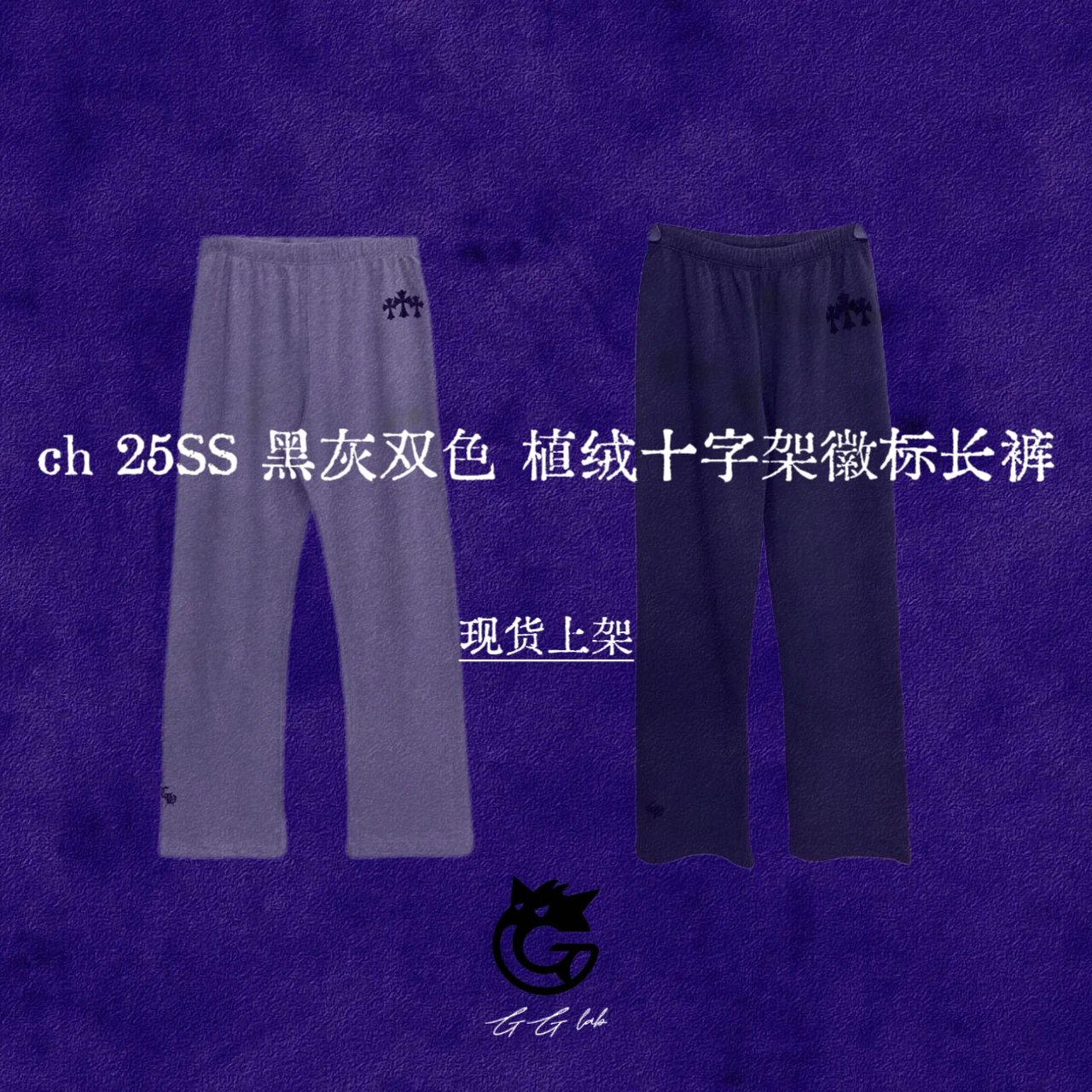 【In Stock Now】CH 25SS Two-Tone Flocked Cross Logo Pants