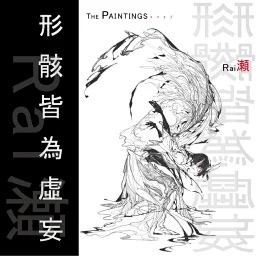 thumbnail for Dan Feng Dan Heng's personal illustration collection - "The body is all false"