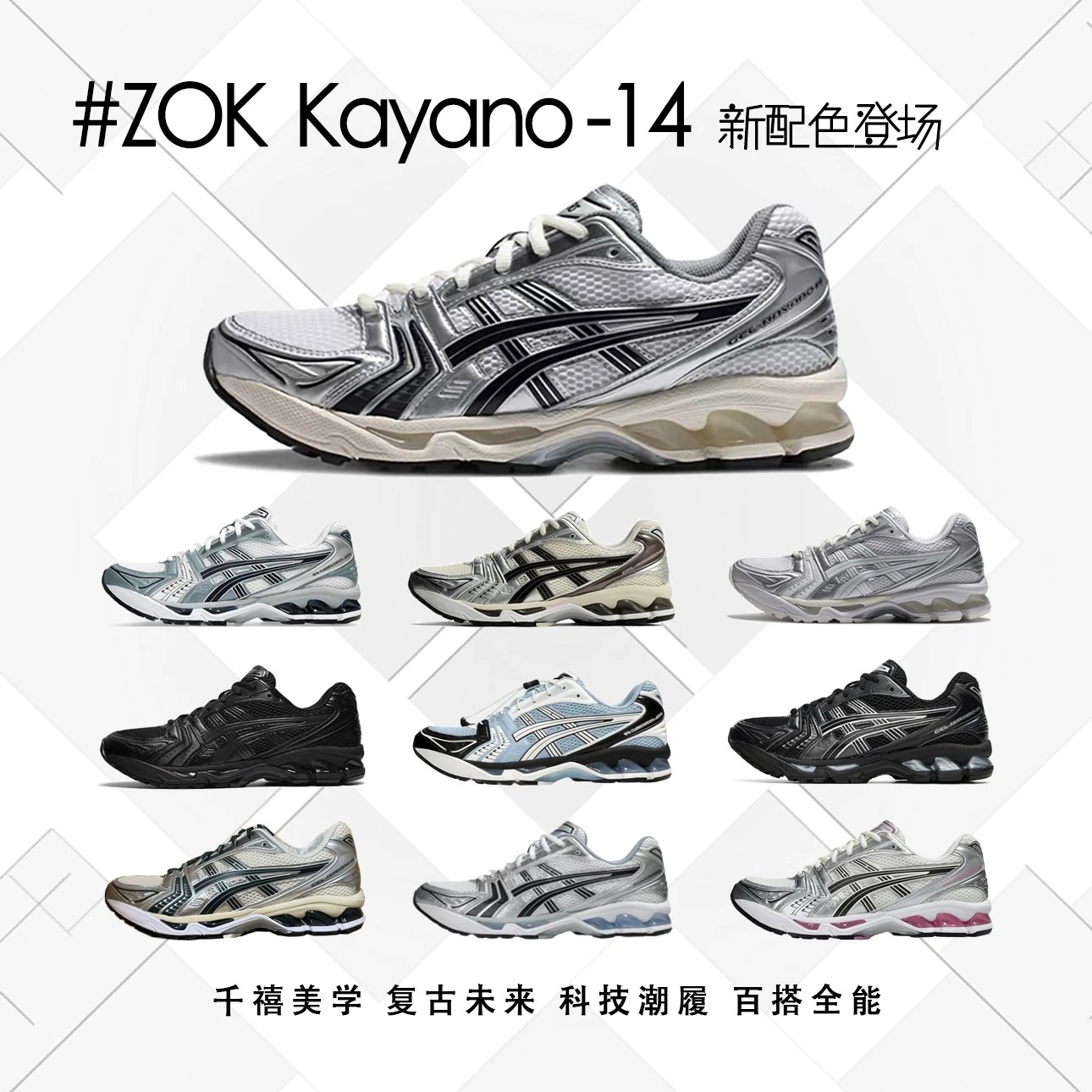 【周年庆券后273】#ZOK Kayano14系列 【现货，拍下陆续发出】打破市面ASICS无高端格局 K14 - 134810
