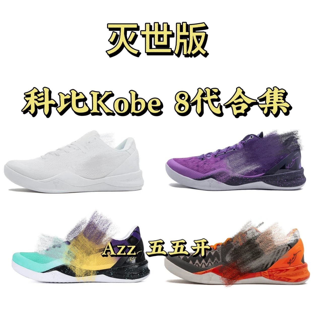 Item Thumbnail for 【灭世/Max版本】Nike KOBE 科比8 系列合集 灭世版本 多配色合集！