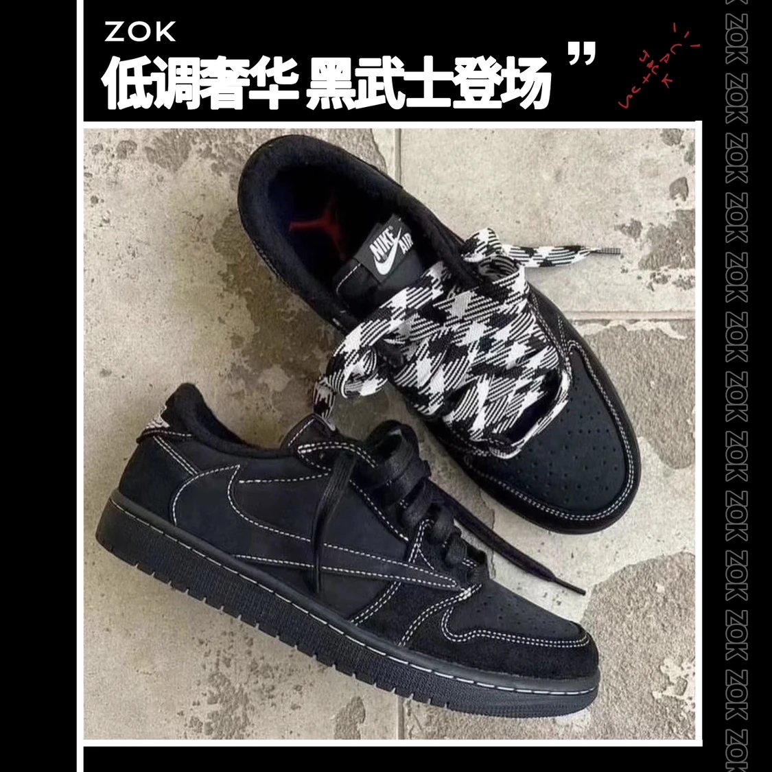#ZOK 倒钩低帮 黑武士 【现货】细节满满 十足诚意 黑倒钩登场