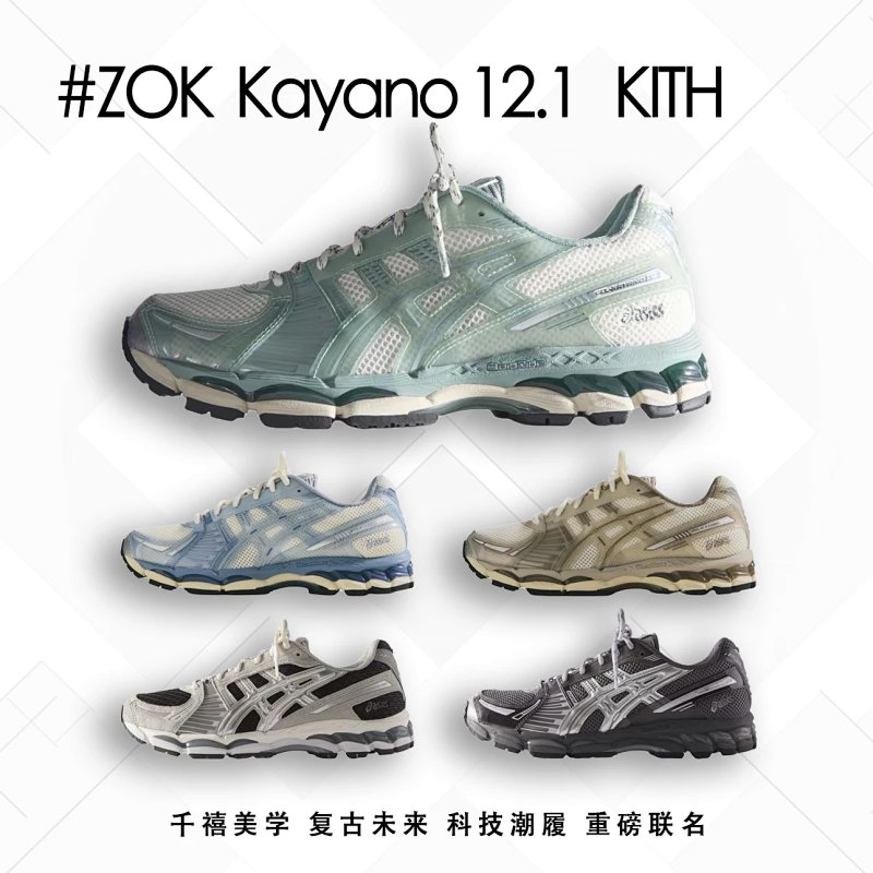 Zok Kayano12.1 Kith Asics K12.1