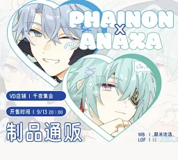 thumbnail for _酥米浓汤_厄夏制品组【9.13预售】不同链接不合单！白厄x那刻夏 崩坏星穹铁道