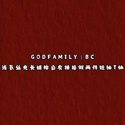 thumbnail for GOD 现货 BC液氨丝光长绒棉白灰拼接假两件短袖T恤