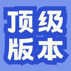 顶级版本💎💎💎