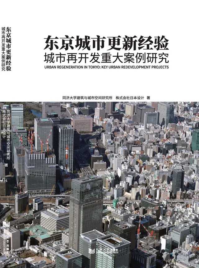 东京城市更新经验城市再开发重大案例研究