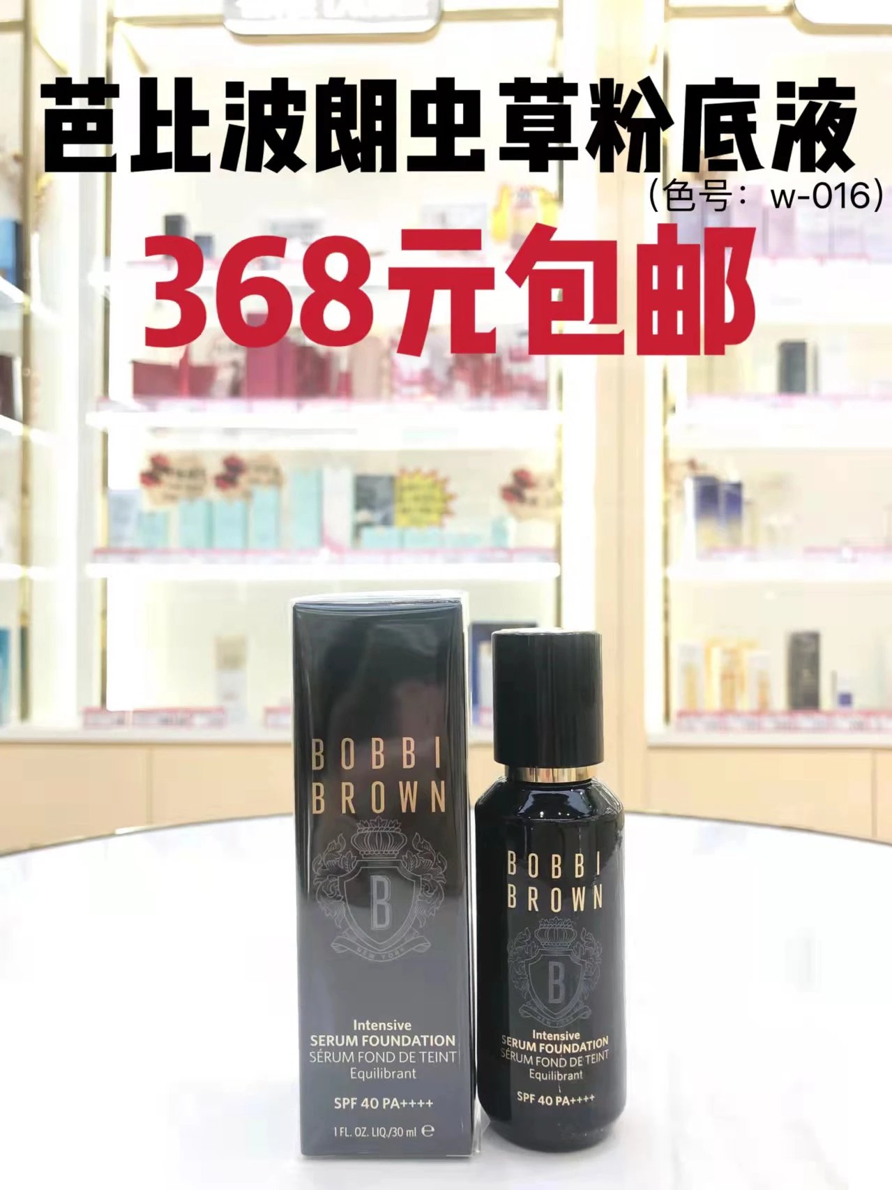BOBBI BROWN 虫草粉底液