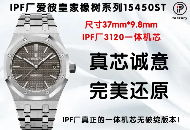 IPF厂爱彼15450尺寸37mm×9.8mm，3120一体机芯 (图8)