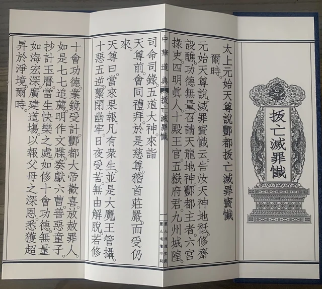 手工定做 太上元始天尊说酆都拔亡灭罪宝忏