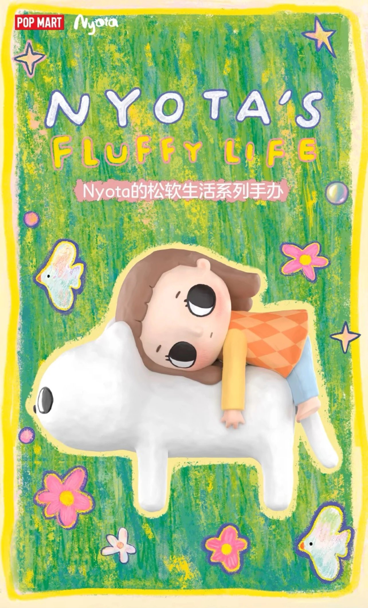 Nyota的松软生活系列盲盒POPMART泡泡玛特可爱玩具潮流女生礼物摆件车载陈列