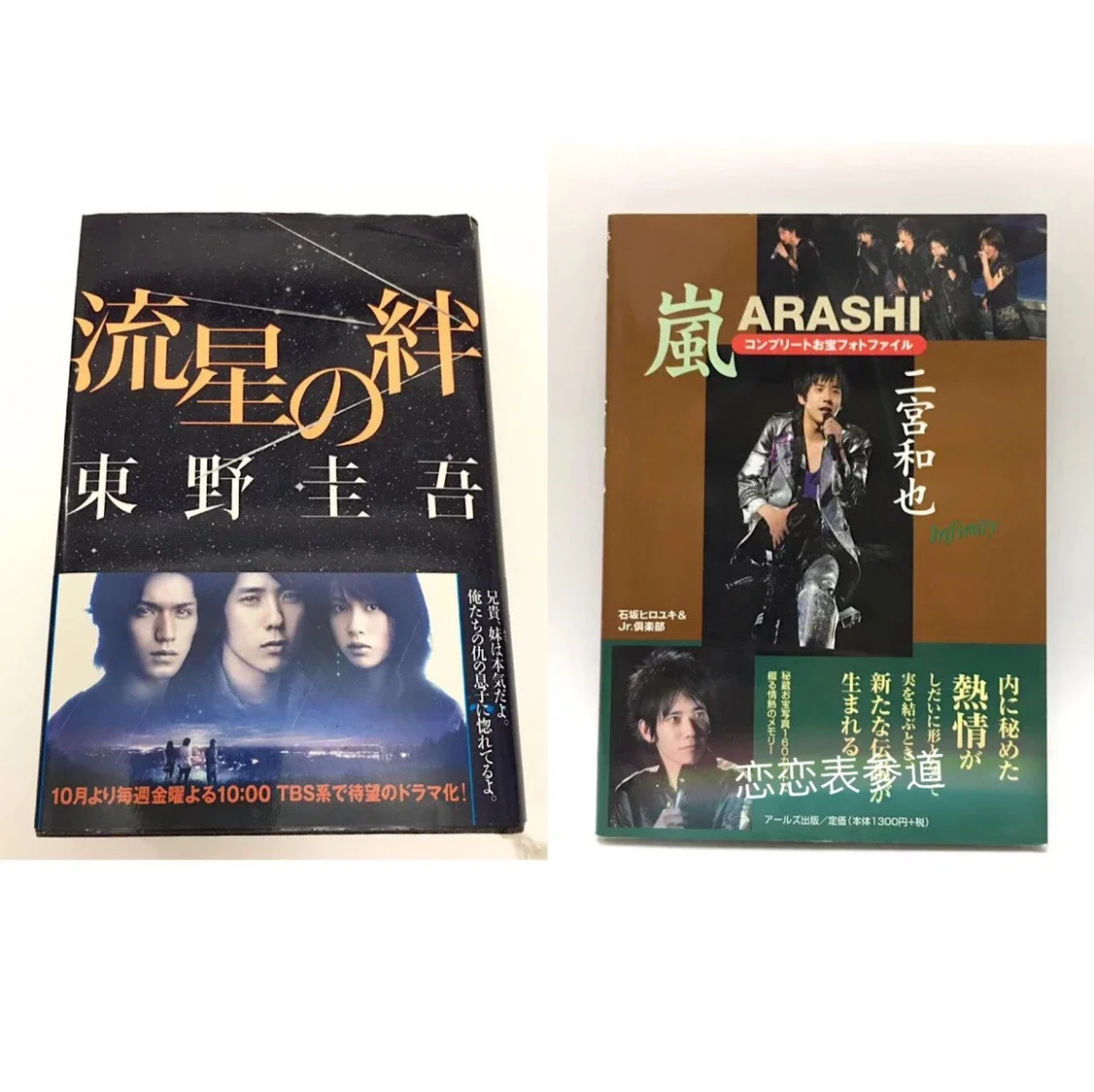 现货 岚二宫和也流星之绊コンプリート秘宝写真书小说周边