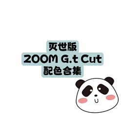 thumbnail for GT CUT/Gt 2.0 灭世/DT版合集