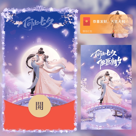 七夕快乐/情人节/新版动态红包封面皮肤