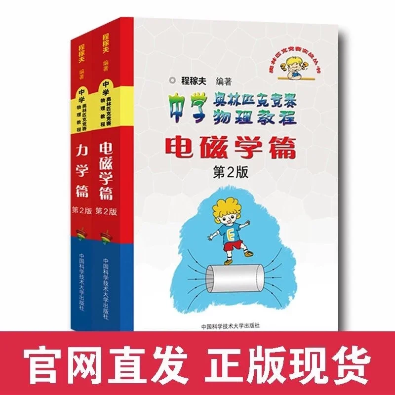 程稼夫套装3册力学篇+电磁学篇+中学竞赛物理讲座第2版奥赛实战丛书