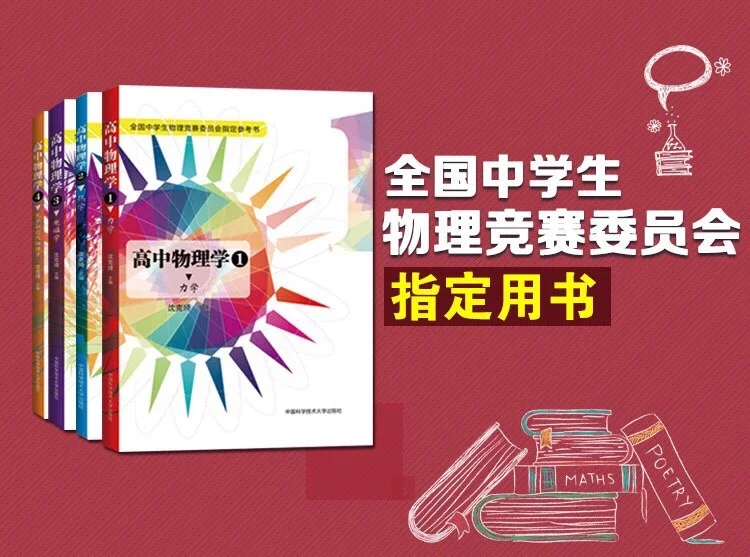 物理学家写的高中物理课本——《高中物理学》，教材4册+配套题解1册