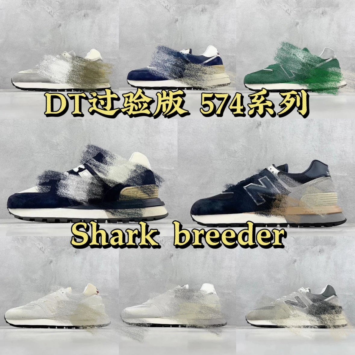 DT过验版 NB U574低帮复古休闲运动慢跑鞋系列集合！！！