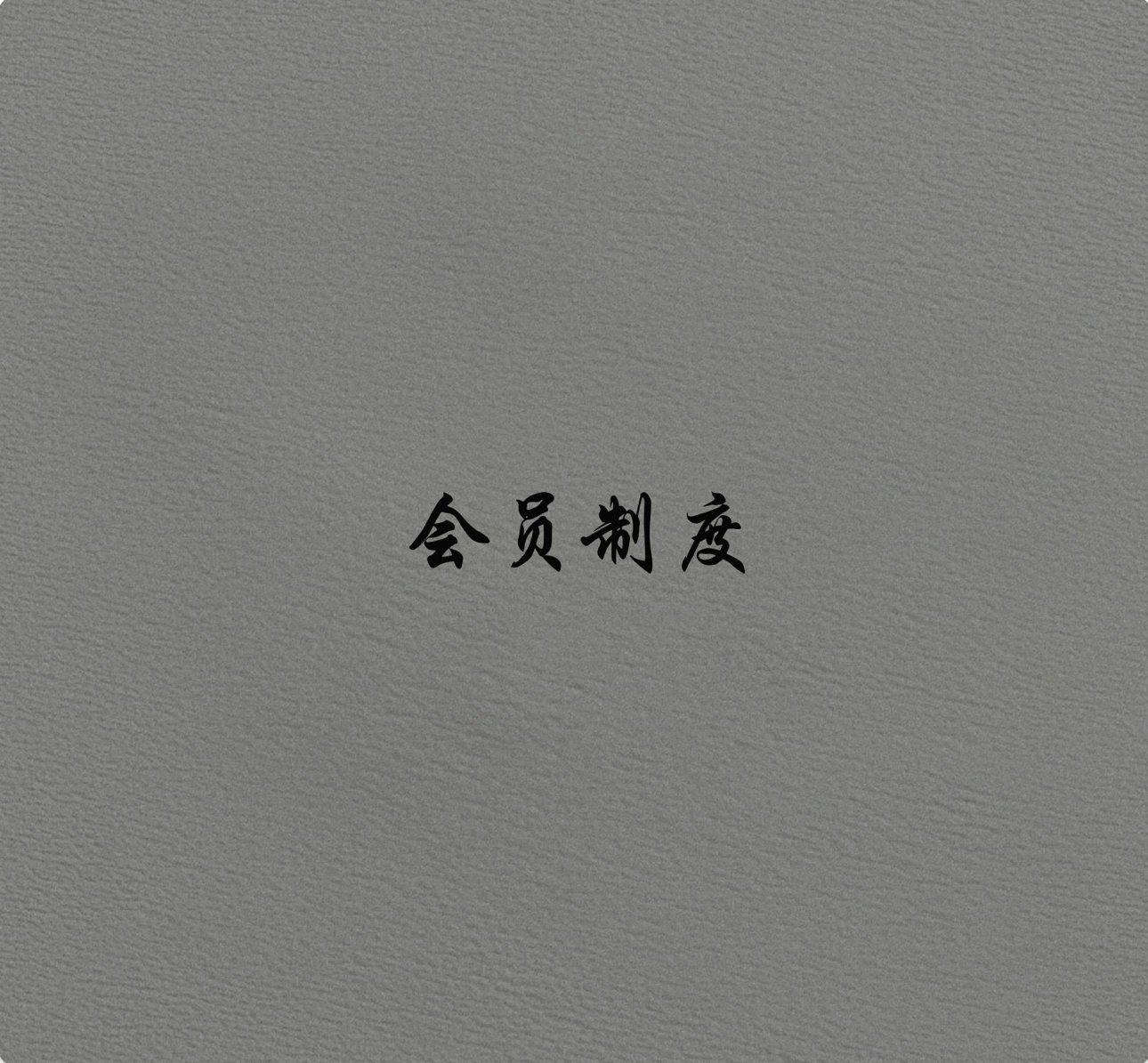 VIP制度详情（勿拍）