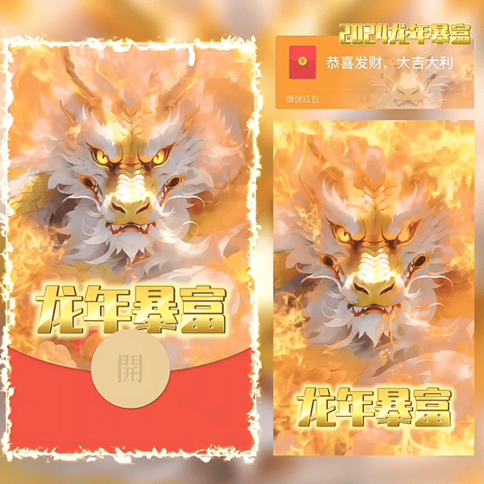 【红包封面】龙年暴富A/新版动态/YC