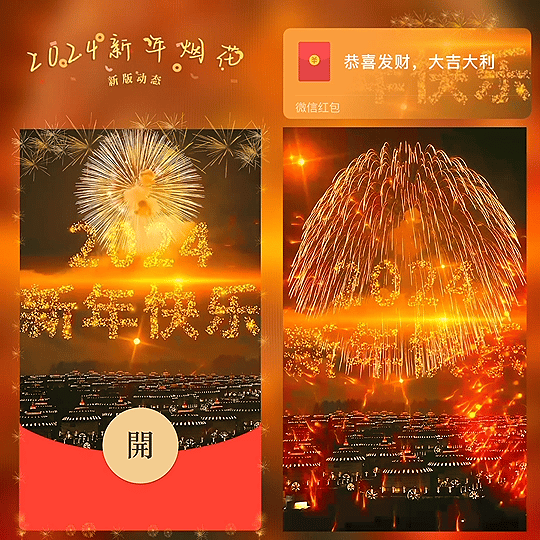 【红包封面】😘2024新年烟花 新版动态/BZ