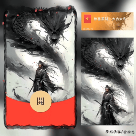 【红包封面】😘😘墨龙侠客/新版动态/BZ