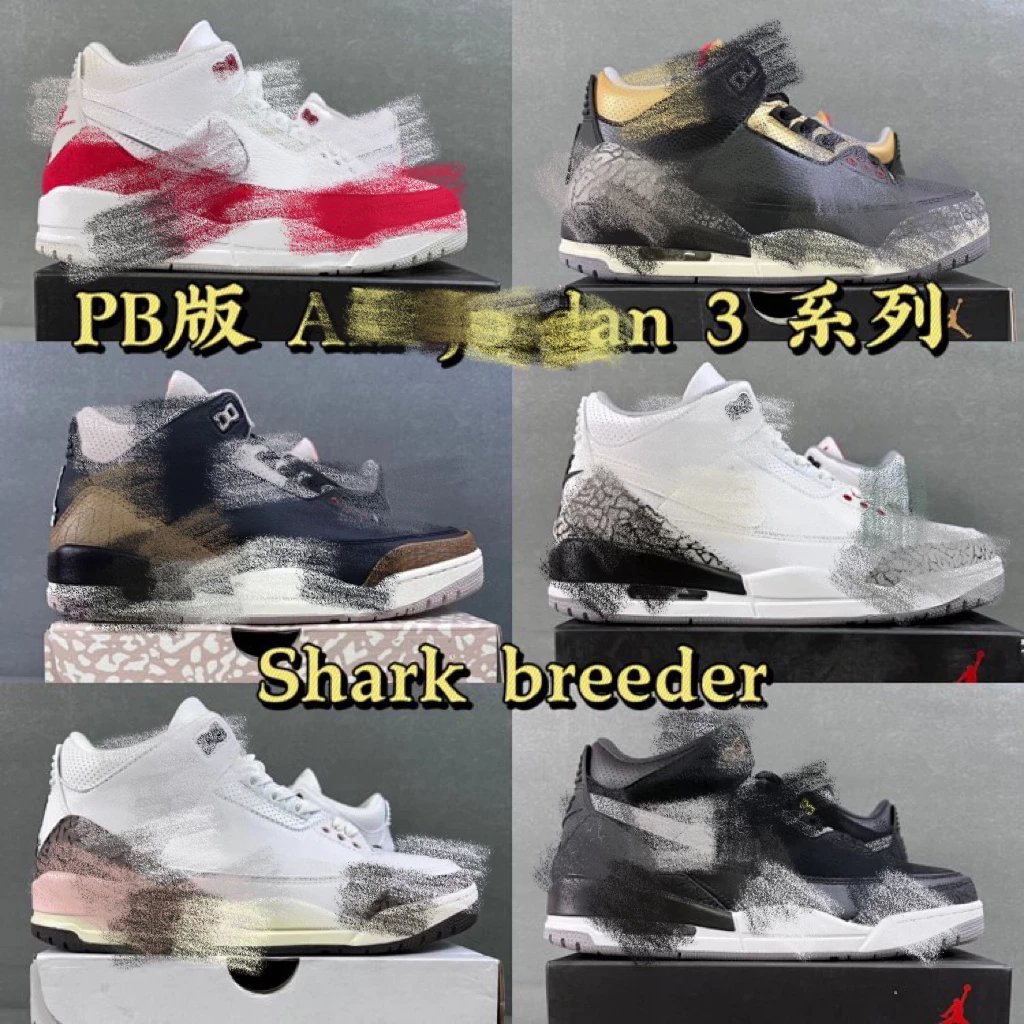 【PB版】 Jordan AJ 3 (AJ3) 多配色合集！ 后续配色陆续更新！！