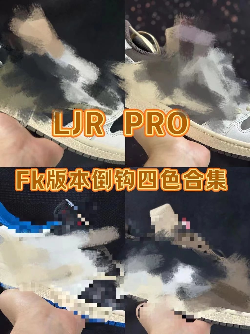 PRO独家库存！（FK纯原版本）B品微瑕疵 AJ1倒钩4色福利特价秒杀！下单不退不换  高品质低价格 只为套现！