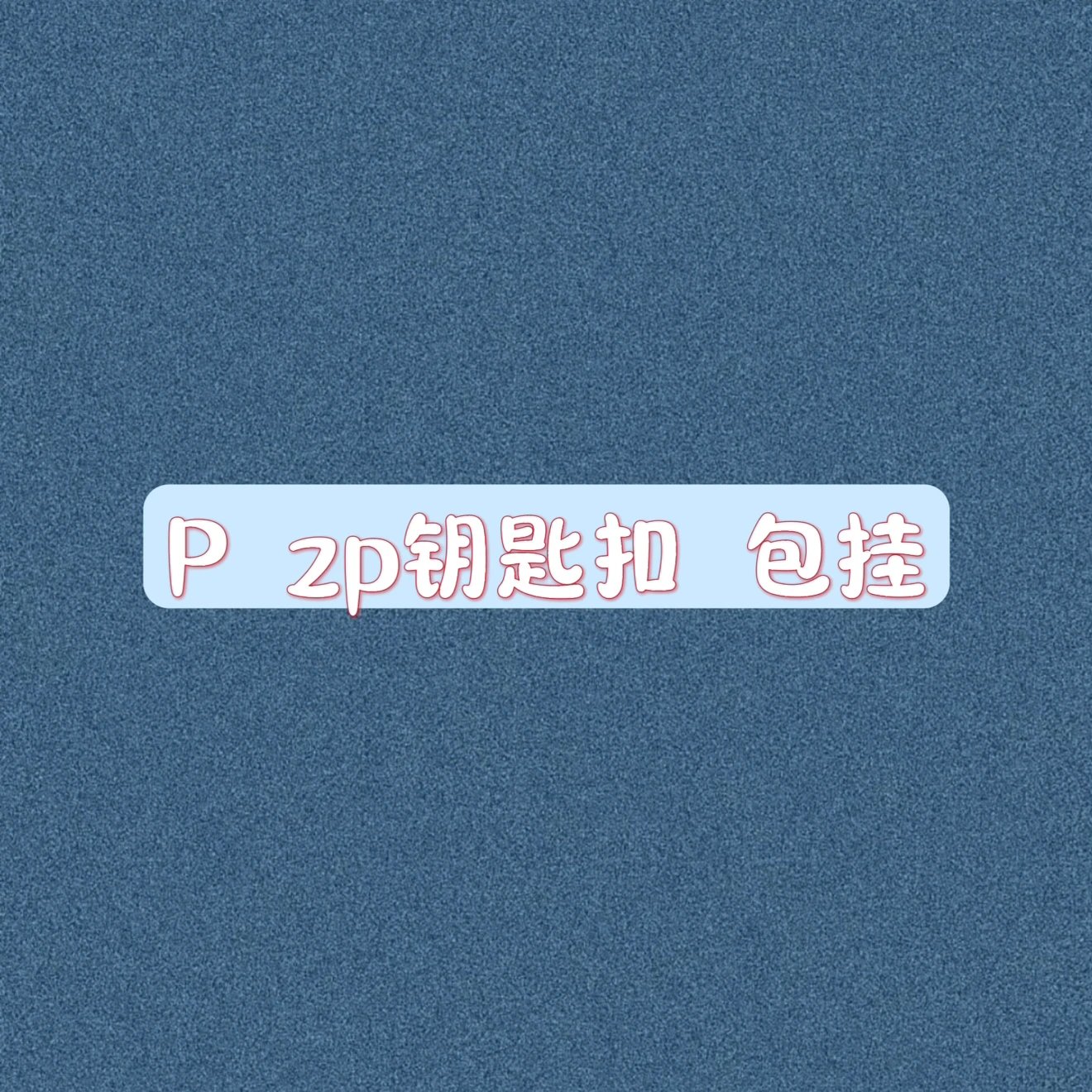 【 In stock 】 P Robot (ZP) Keychain Bag Hanging Non major Quality Issues Non refundable/non exchangeable (SF Air Freight)