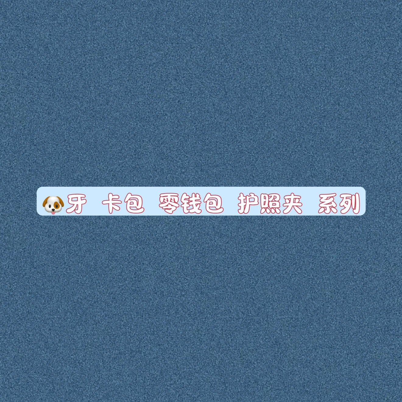 【开发中】狗牙 卡包/护照夹系列(顺丰空运)