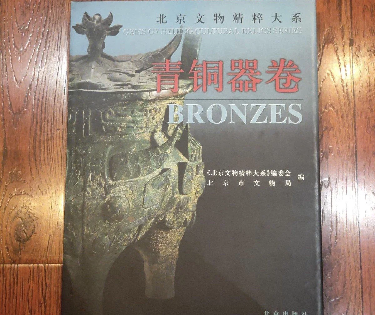吉金耀采— 院藏历代铜器》