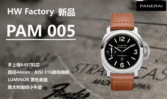 HW厂沛纳海  PAM 005(图1)