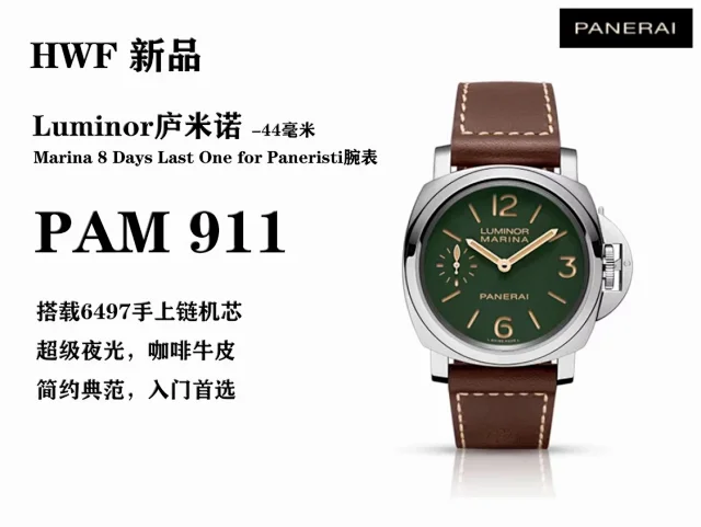 HW厂沛纳海PAM 911 (图1)