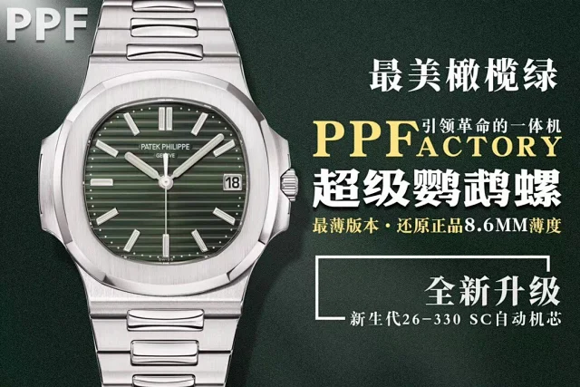 PPF厂百达翡丽延续超级鹦鹉螺，全新打造橄榄绿鹦鹉螺 40MM(图1)