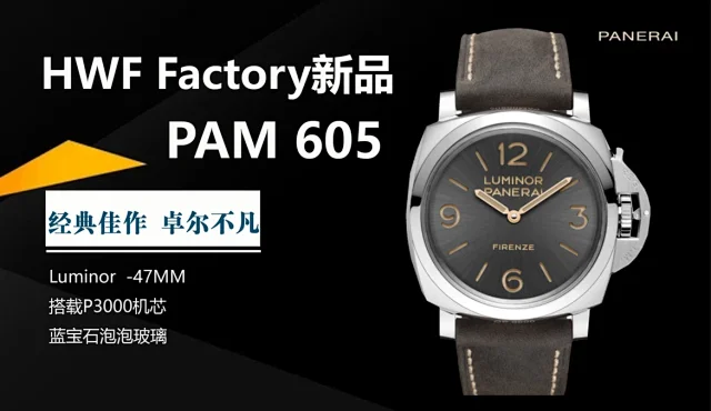 HW厂沛纳海全新沛王 Luminor 庐米诺 沛纳海腕表Pam605(图1)