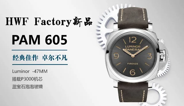 HW厂沛纳海全新沛王 Luminor 庐米诺 沛纳海腕表Pam605(图2)