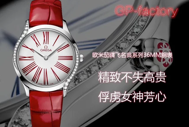 GP厂欧米茄 碟飞女表36mm(图1)