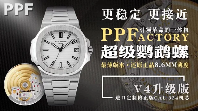 ppf 厂百达翡丽v4 钢王鹦鹉螺5711(图1)