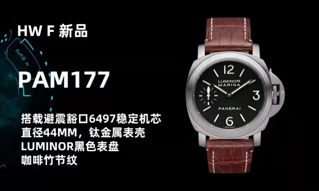 HW厂沛纳海PAM 177(图1)