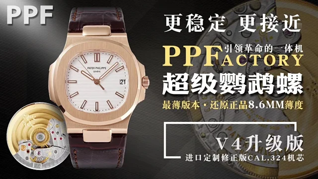 PPF厂百达翡丽 V4鹦鹉螺 5711(图1)