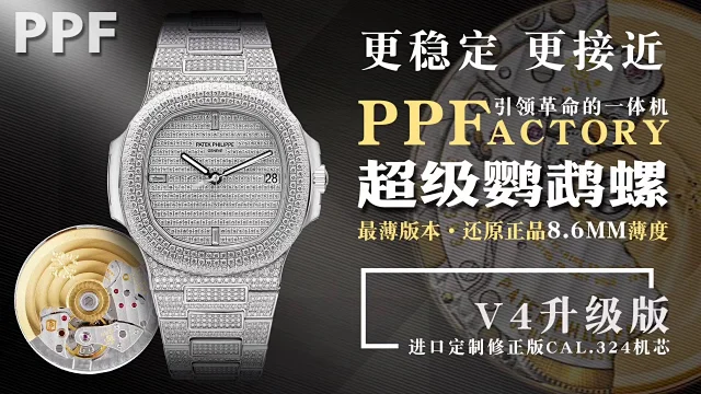 ppf厂百达翡丽 v4鹦鹉螺 满天星(图1)